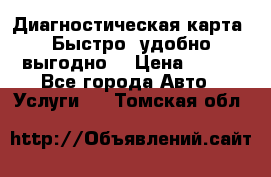 Диагностическая карта! Быстро, удобно,выгодно! › Цена ­ 500 - Все города Авто » Услуги   . Томская обл.